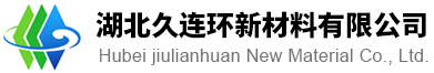 湖北久連環新材料有限公司